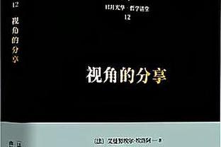 追梦：我们仍然有和以前一样的信念 那就是这支球队可以夺冠